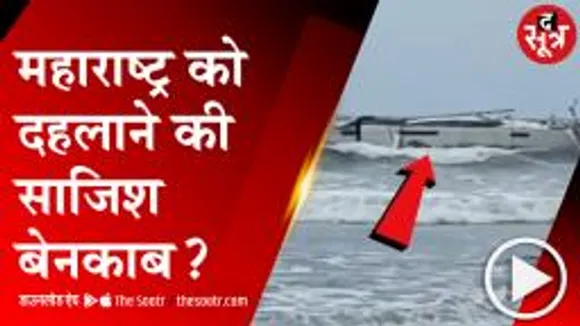 MAHARASHTRA: समुद्र में बोट, बोट में हथियार!