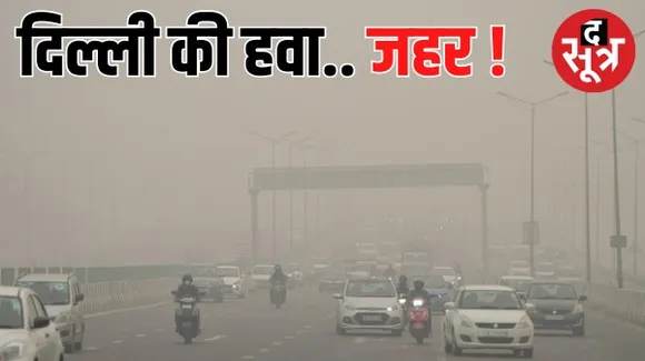 दुनिया का सबसे प्रदूषित शहर बना दिल्ली, 10 नवंबर तक प्राइमरी स्कूल बंद, डीजल वाहन बैन