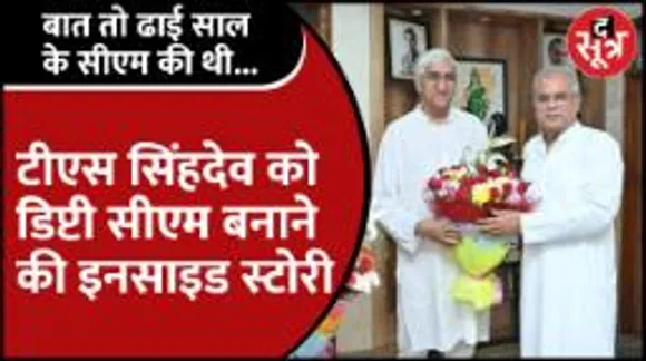 TSSinghDeo को Deputy CM बनाकर क्या नाराजगी मिटाने की कोशिश, क्या बोले मंत्रीजी?