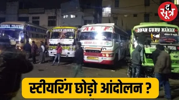 स्टीयरिंग-छोड‍़ो आंदोलन आज से, यात्रियों को हो सकती है परेशानी, ड्राइवर महासंघ ने लगाया आरोप, ट्रांसपोर्ट एसोसिएशन की अपील