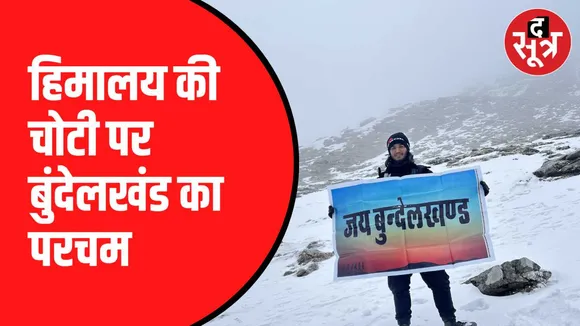 बुंदेलखंड का परचम हिमालय पर