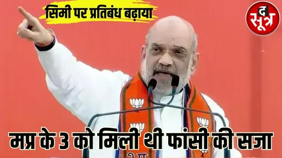 गैरकानूनी संगठन SIMI पर पांच साल का प्रतिबंध बढ़ाया, गृह मंत्रालय ने जारी किया आदेश, जानें मप्र से सिमी का संबंध, कौन था नागौरी