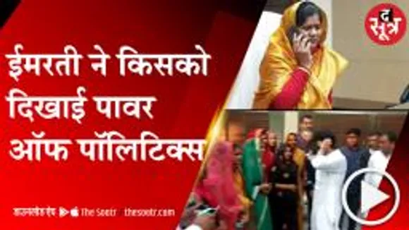  GWALIOR: पंचायत अध्यक्ष को लेकर डबरा में घमासान, इमरती ने  18 members की कराई परेड