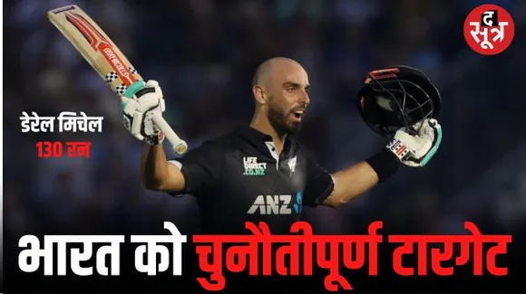  डेरेल मिचेल के शतक से न्यूजीलैंड का चुनौतीपूर्ण स्कोर, वर्ल्ड कप मुकाबले में भारत को 274 रन का टारगेट, शमी ने झटके 5 विकेट