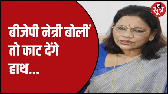 बीजेपी प्रत्याशी रेणुका सिंह का विवादित बयान