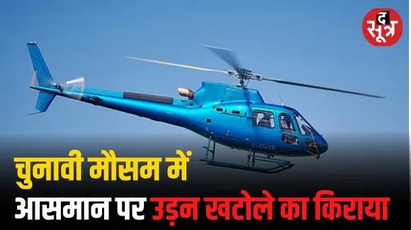चुनावी महासंग्राम में हेलिकॉप्टर के किराए ने भरी उड़ान, चुनावी राज्य MP और राजस्थान में लाखों में एक घंटे की कीमत