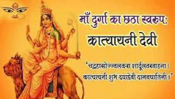 महिषासुर मर्दिनी: नवरात्र के छठे दिन होती है मां कात्यायनी की पूजा, जानें पूजन विधि, मंत्र और प्रिय भोग