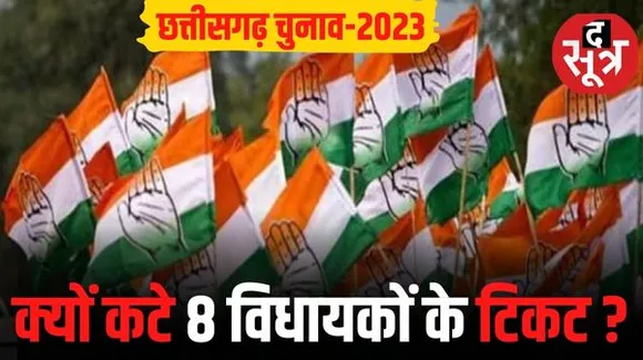 छत्तीसगढ़ में कांग्रेस की पहली सूची में 8 विधायकों के काटे टिकट, लिस्ट में ज्यादातर पुराने नाम, जानें क्यों नहीं दिया फिर मौका
