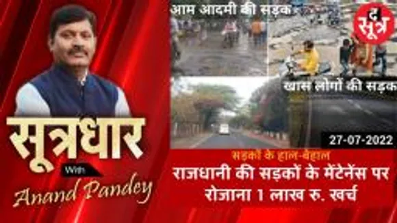sootradhar  राजधानी भोपाल की सड़को के मैन्टेनेन्स पर हर घंटे 1 लाख रू से ज्यादा का खर्च फिर भी सड़को के हाल बेहाल