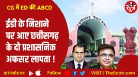नोटिस भेजने के बाद भी ED ऑफिस में हाजिर नहीं हो रहे छग के दो अफसर, ED ने उठाया सख्त कदम?