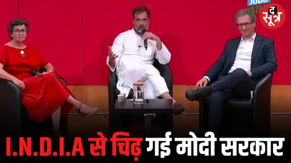 राहुल गांधी बोले- I.N.D.I.A गठबंधन से चिढ़ गई है सरकार इसलिए देश का नाम बदलने का लिया फैसला, BJP का हिंदू धर्म से लेना-देना नहीं