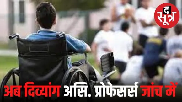 अब दिव्यांग कोटे से बने 150 असिस्टेंट प्रोफेसर की जांच भी मेडिकल बोर्ड करेगा, शासन ने अतिरिक्त संचालकों को लिखा पत्र