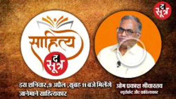 देखिए इस शनिवार, 9 अप्रैल, ब्यूरोक्रेट और साहित्यकार  Om Prakash Shrivastava को