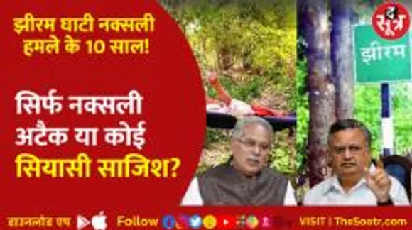 झीरम घाटी नक्सली हमला: 25 मई को एक दशक, बीजेपी और कांग्रेस के बीच सिर्फ बयानबाजी..