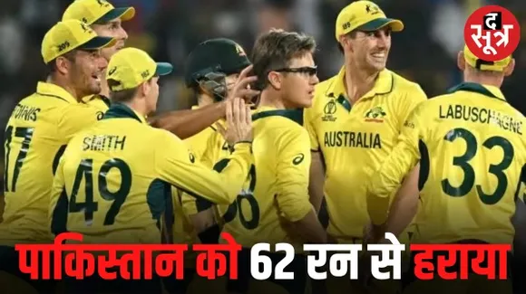 वॉर्नर-मार्श के बाद जाम्पा का कहर, आस्ट्रेलिया ने पाकिस्तान को 62 रन से हराया, वर्ल्ड कप में हासिल की दूसरी जीत