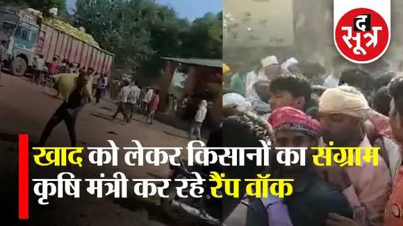 MP: खाद की डिमांड और सप्लाई चेन गड़बड़ाई, किसान बहा रहे आंसू, मंत्री मॉडलिंग में व्यस्त