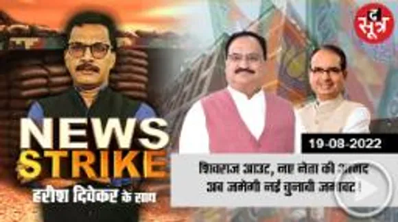 NEWS STRIKE: शिवराज सिंह चौहान का कद घटाकर आलाकमान ने क्या अंतिम कार्यकर्ता तक पहुंचाया बड़ा मैसेज !