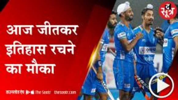 मेंस हॉकी में आज India-Australia की खिताबी भिड़ंत, हमारे पास गोल्ड जीतने का गोल्डन चांस