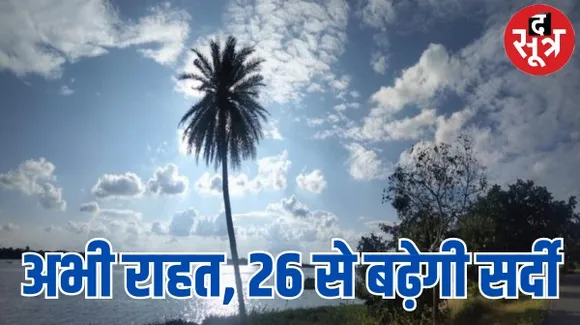 मप्र में हवा की दिशा बदलने से 8 डिग्री बढ़ा दिन का पारा, 26 दिसंबर के बाद सताएगी सर्दी, जानें कब से है बारिश की संभावना