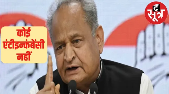 मुख्यमंत्री अशोक गहलोत का दावा मिलेगा स्पष्ट बहुमत, कोई एंटीइन्कंबेंसी नहीं, बीजेपी पर जनता को भड़काने का लगाया आरोप