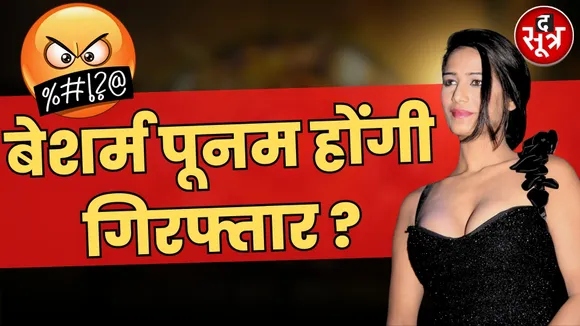 पूनम पांडे ने सोशल मीडिया पर शेयर किया वीडियो