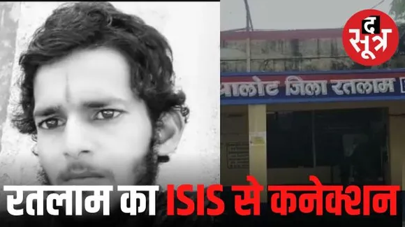 रतलाम के आलोट का आईएसआईएस से जुड़ा कनेक्शन, एनआईए टीम युवक को गिरफ्तार कर रांची ले गई