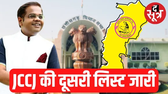 जनता कांग्रेस छत्तीसगढ़ ने दूसरी लिस्ट में 11 सीटों पर उतारे प्रत्याशी, अमित जोगी की मां-पत्नी को भी टिकट, जानिए कहां से लड़ेंगी ?