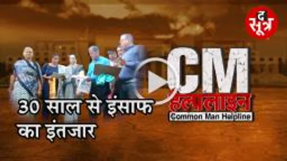 सीएम हेल्पलाइन: तीस सालों से प्लॉट का इंतजार