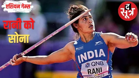 एशियाड में भारत की अन्नू रानी ने जैवलिन में जीता सोना, सिल्वर के बाद पारुल ने लगाई गोल्डन दौड़