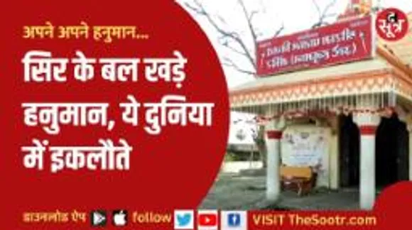 इस मंदिर में उल्टे क्यों खड़े हैं बजरंगबली, जानें इस चमत्कारी मंदिर की रोचक कहानी