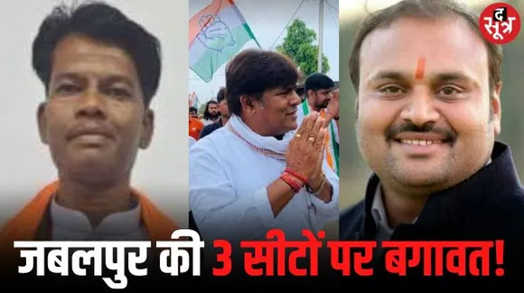 जबलपुर में बागी बिगाड़ेंगे खेल, निर्दलीय लड़ सकते हैं चुनाव; सिहोरा, पनागर और उत्तर मध्य में सबसे ज्यादा विद्रोह