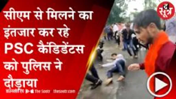 इंदौर में सीएम से मिलने खड़े थे पीएससी कैंडिडेंटस, पुलिस ने भगाया 