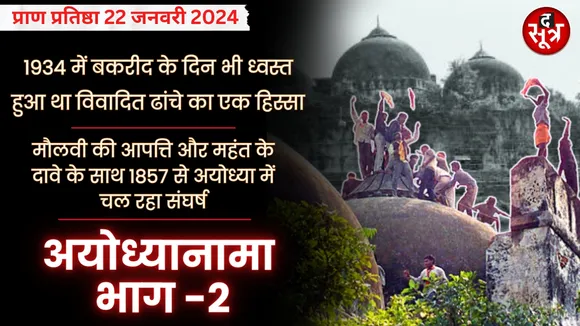 Ayodhya Ram Mandir : 1934 में बकरीद के दिन भी ध्वस्त हुआ था विवादित ढांचे का एक हिस्सा