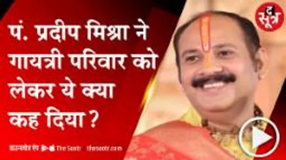 पं. प्रदीप मिश्रा ने गायत्री परिवार को लेकर ये क्या कह दिया?