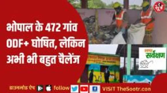 स्वच्छ सर्वे में भोपाल बना फाइव स्टार रेटिंग वाला जिला, कब आएगा फाइनल रिजल्ट? 