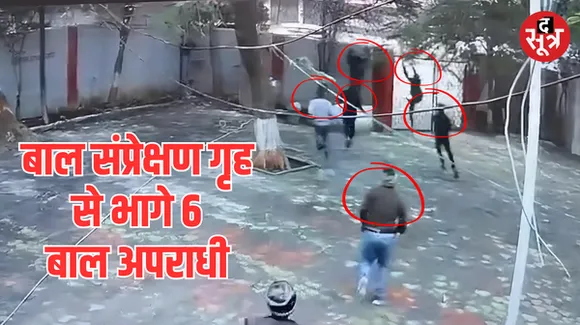 ग्वालियर के संप्रेक्षण गृह की दीवार कूदकर 6 बाल अपराधी फरार, भागने वालों में पूर्व डीजीपी की नातिन के हत्यारे भी शामिल