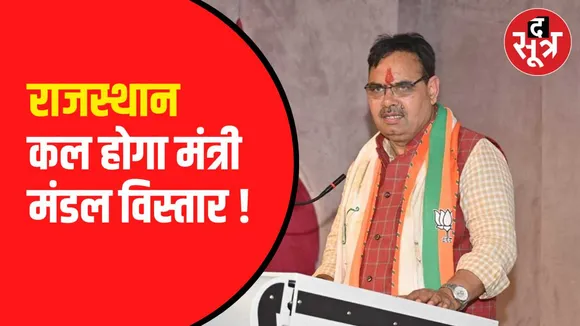राजस्थान में कल हो सकता है मंत्रिमंडल विस्तार