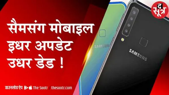मोबाइल अपडेट करने से पहले सावधानः साफ्टवेयर अपडेट करने पर बंद हो जाते हैं सैमसंग के मोबाइल 
