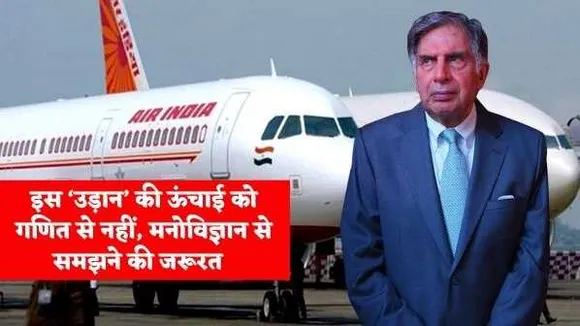 इस ‘उड़ान’ की ऊंचाई को गणित से नहीं, मनोविज्ञान से समझने की जरूरत