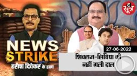 news strike: Nagriya nikay chunav में अलग थलग पड़े Jyotiraditya Scindia, Shivraj singh chouhan की भी नहीं चली!