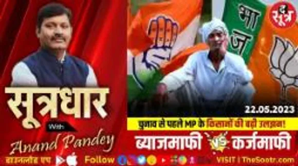 मध्यप्रदेश | क्यों हो रहा कांग्रेस की कर्जमाफी और बीजेपी की ब्याजमाफी का गुणा-भाग?