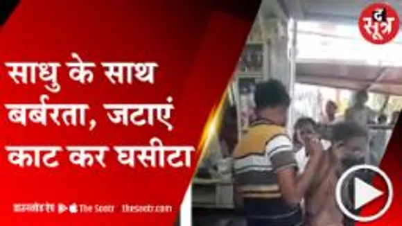 खंडवा: साधु के साथ बर्बरता का वीडियो वायरल, युवक ने मारपीट कर काटी जटाएं