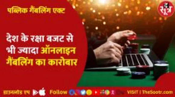 देश के रक्षा बजट से भी ज्यादा ऑनलाइन गैंबलिंग का कारोबार