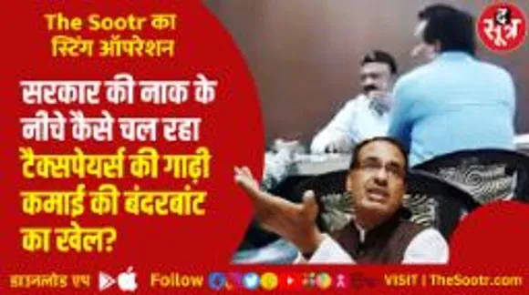 The Sootr ने किया बड़े भ्रष्टाचार का पर्दाफाश! कैसे लगाया जा रहा टैक्सपेयर्स के पैसों को ठिकाने? 