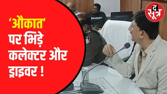 शाजापुर कलेक्टर का वीडियो वायरल