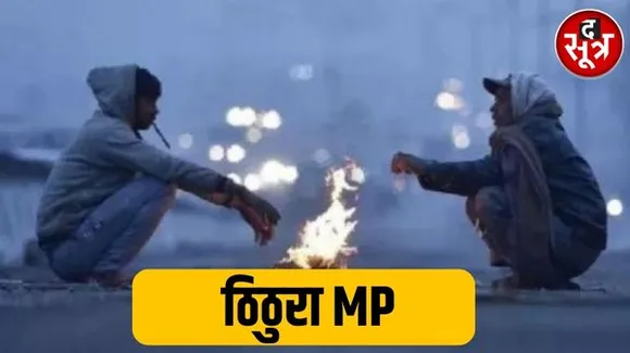 मप्र और छत्तीसगढ़ में कड़ाके की ठंड शुरू, राजस्थान में बारिश के आसार, जानिए आज देश में कैसा रहेगा मौसम