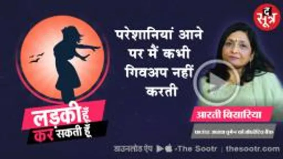 मिलिए इस बार Astha Mahila Nagrik Sahkari Bank की फाउंडर Arti Bisaria से 