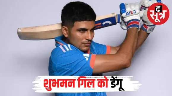 वर्ल्ड कप में पहले 2 मैच से बाहर हो सकते हैं शुभमन गिल, डेंगू की चपेट में आए, जानिए अब रोहित के साथ कौन करेगा ओपनिंग ?