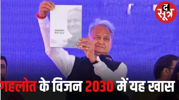 2030 तक राजस्थान को 35.71 लाख करोड़ की इकोनामी बनाने का लक्ष्य, कोटा के पास रानपुर बनेगा IT डेस्टिनेशन, 2030 का विजन डॉक्यूमेंट 