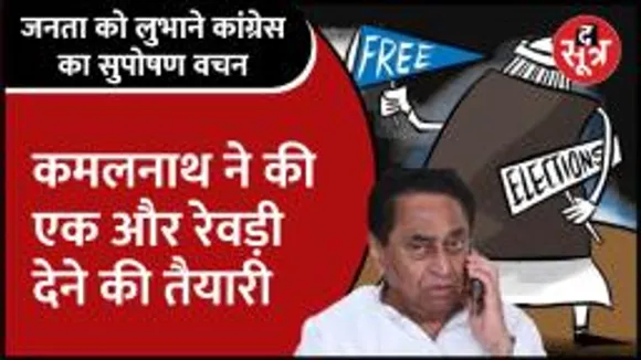 Kamalnath ने की एक और रेवड़ी देने की तैयारी, सवा करोड़ आबादी को मिलेगा पोषण पैकेट Kamalnath ने की एक और रेवड़ी देने की तैयारी, सवा